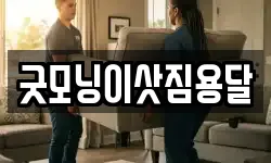 굿모닝이삿짐용달