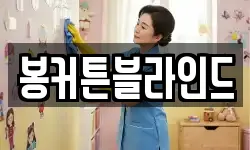 봉커튼블라인드