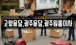 고향용달,광주용달,광주원룸이사