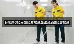 더진심특수청소.공장청소.외벽청소.화재청소.고압청소,종합청소
