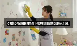 전남 영암군 신북면 청소,입주청소,사무실청소,에어컨청소