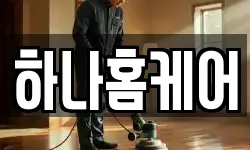 하나홈케어