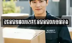로또용달원룸이사리프트용달용달이사화물운송