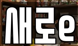 새로e