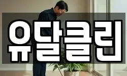 유달클린