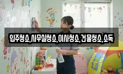 입주청소,사무실청소,이사청소,건물청소,소독