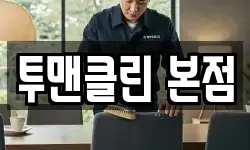 투맨클린 본점