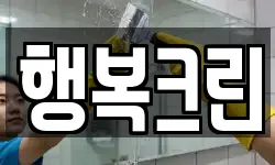 행복크린
