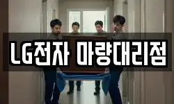 LG전자 마량대리점