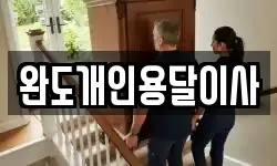 완도개인용달이사