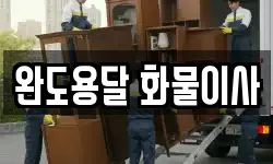 전남 완도군 군외면 이사,용달이사,포장이사,원룸이사,보관이사