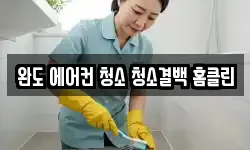 완도 에어컨 청소 청소결백 홈클린
