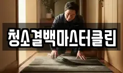 청소결백마스터클린