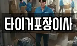 타이거포장이사