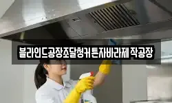 블라인드공장조달청커튼자바라제작공장