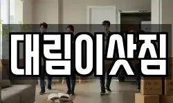 대림이삿짐