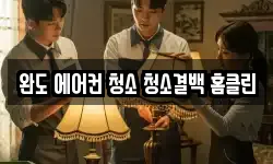 전남 완도군 신지면 청소,입주청소,사무실청소,에어컨청소