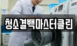 청소결백마스터클린