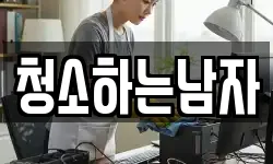청소하는남자