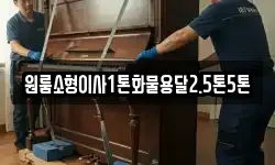 원룸소형이사1톤화물용달2.5톤5톤