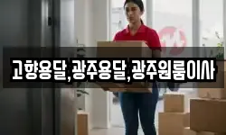 고향용달,광주용달,광주원룸이사