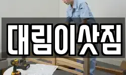 대림이삿짐