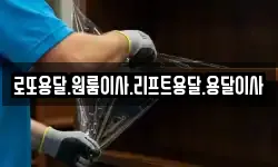 로또용달.원룸이사.리프트용달.용달이사