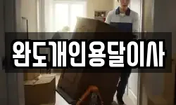 완도개인용달이사