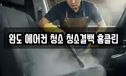 전남 완도군 완도읍 청소,입주청소,사무실청소,에어컨청소