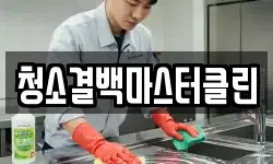 청소결백마스터클린