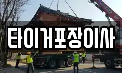 타이거포장이사