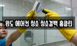 전남 완도군 청소,입주청소,사무실청소,에어컨청소