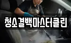 청소결백마스터클린