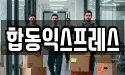 합동익스프레스