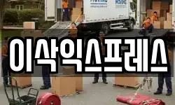 이삭익스프레스