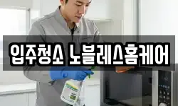 입주청소 노블레스홈케어