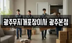 광주무지개포장이사 광주본점