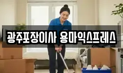 광주포장이사 용마익스프레스