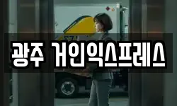광주 거인익스프레스