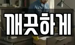 전남 장성군 청소,입주청소,사무실청소,에어컨청소