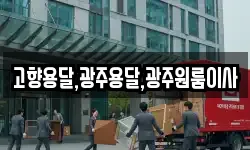 고향용달,광주용달,광주원룸이사