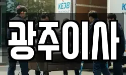 광주이사