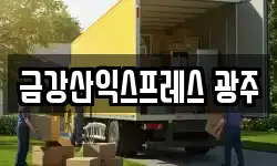 금강산익스프레스 광주
