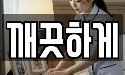 전남 장성군 남면 청소,입주청소,사무실청소,에어컨청소