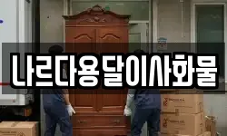 나르다용달이사화물