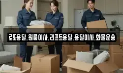 로또용달.원룸이사.리프트용달.용달이사.화물운송