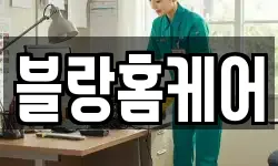 블랑홈케어