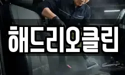 해드리오클린