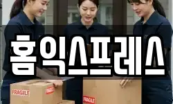 홈익스프레스