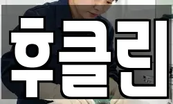 후클린